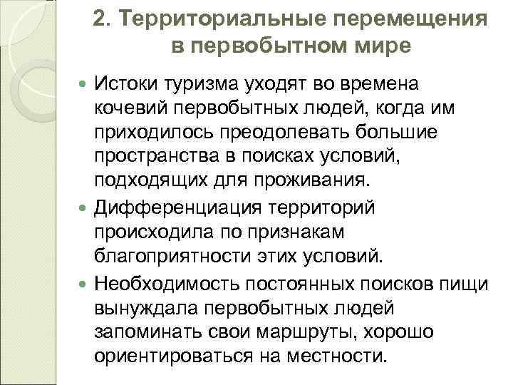 2. Территориальные перемещения в первобытном мире Истоки туризма уходят во времена кочевий первобытных людей,