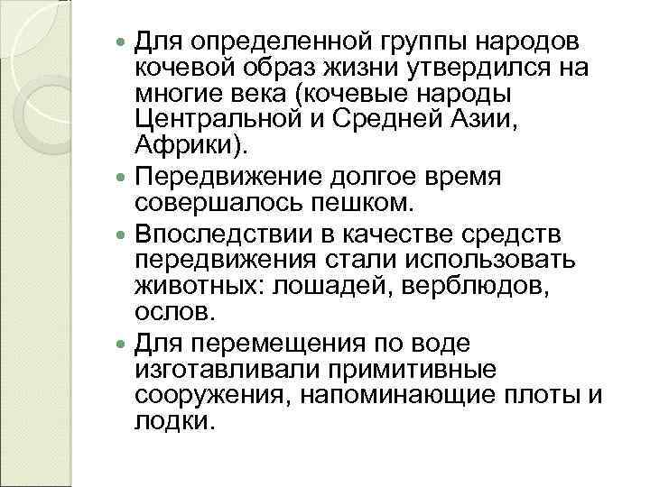 Для определенной группы народов кочевой образ жизни утвердился на многие века (кочевые народы Центральной