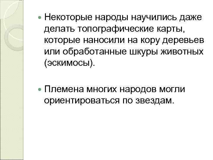  Некоторые народы научились даже делать топографические карты, которые наносили на кору деревьев или