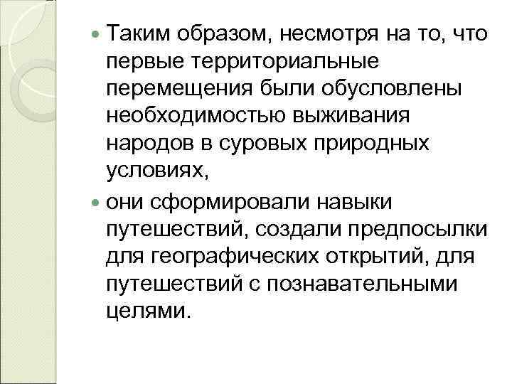  Таким образом, несмотря на то, что первые территориальные перемещения были обусловлены необходимостью выживания