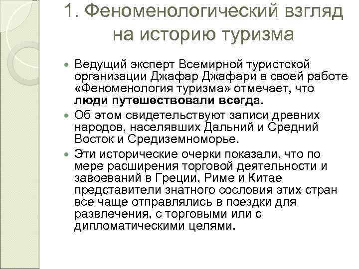 1. Феноменологический взгляд на историю туризма Ведущий эксперт Всемирной туристской организации Джафари в своей