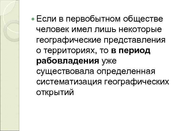  Если в первобытном обществе человек имел лишь некоторые географические представления о территориях, то