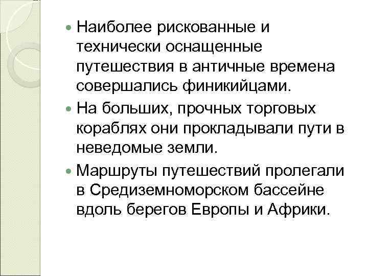  Наиболее рискованные и технически оснащенные путешествия в античные времена совершались финикийцами. На больших,