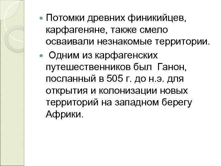  Потомки древних финикийцев, карфагеняне, также смело осваивали незнакомые территории. Одним из карфагенских путешественников