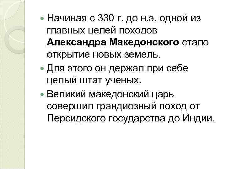  Начиная с 330 г. до н. э. одной из главных целей походов Александра