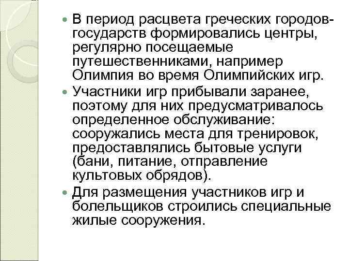 В период расцвета греческих городовгосударств формировались центры, регулярно посещаемые путешественниками, например Олимпия во время