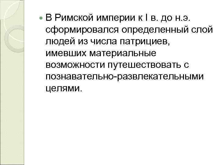  В Римской империи к I в. до н. э. сформировался определенный слой людей