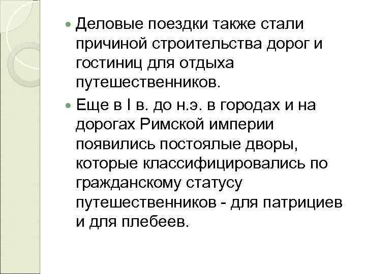  Деловые поездки также стали причиной строительства дорог и гостиниц для отдыха путешественников. Еще