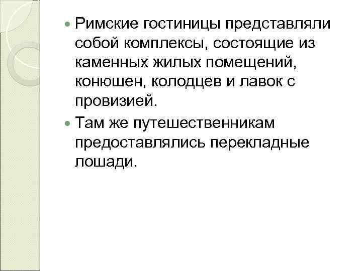  Римские гостиницы представляли собой комплексы, состоящие из каменных жилых помещений, конюшен, колодцев и