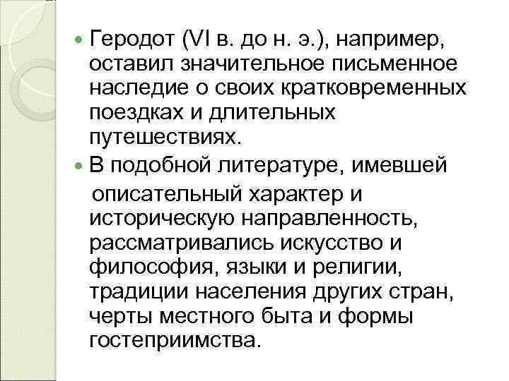 Геродот (VI в. до н. э. ), например, оставил значительное письменное наследие о своих