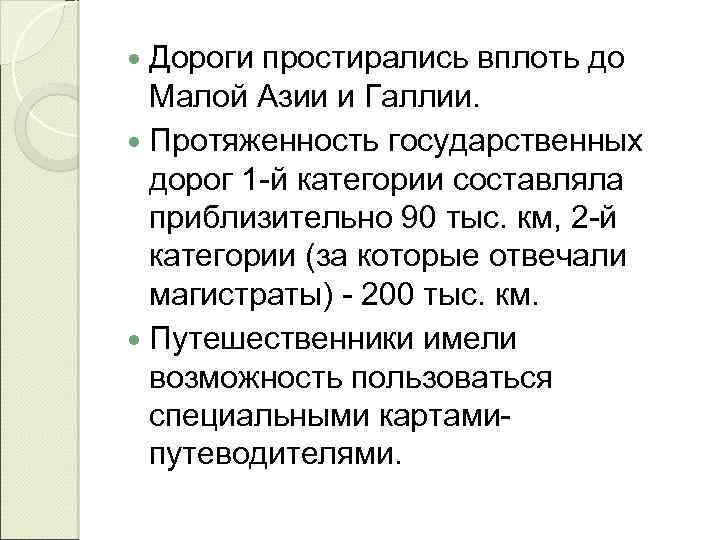  Дороги простирались вплоть до Малой Азии и Галлии. Протяженность государственных дорог 1 -й