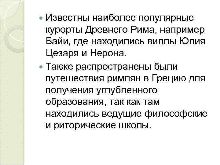  Известны наиболее популярные курорты Древнего Рима, например Байи, где находились виллы Юлия Цезаря