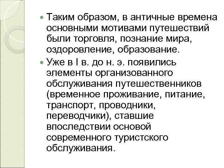 Таким образом, в античные времена основными мотивами путешествий были торговля, познание мира, оздоровление, образование.