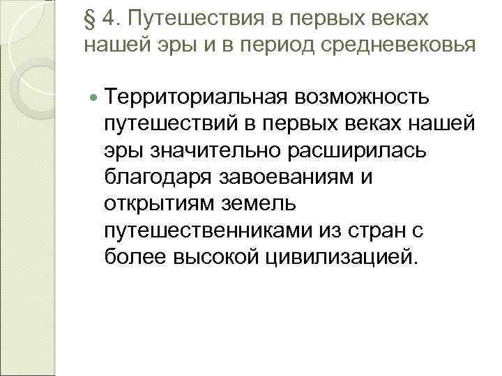 § 4. Путешествия в первых веках нашей эры и в период средневековья Территориальная возможность