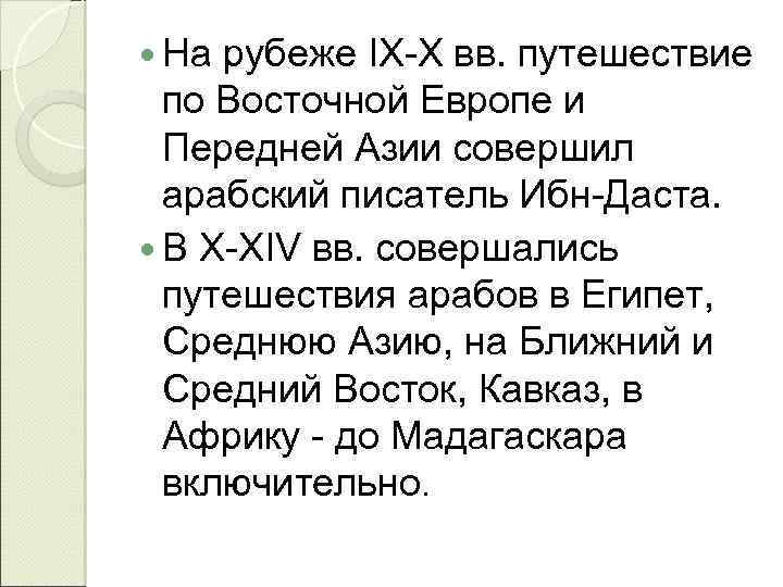  На рубеже IX-X вв. путешествие по Восточной Европе и Передней Азии совершил арабский