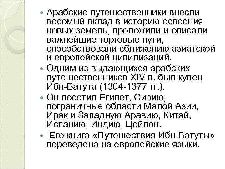 Арабские путешественники внесли весомый вклад в историю освоения новых земель, проложили и описали важнейшие