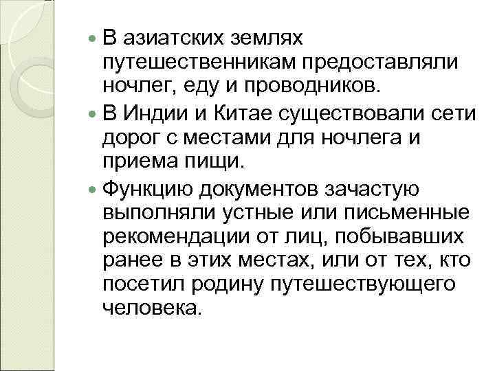 В азиатских землях путешественникам предоставляли ночлег, еду и проводников. В Индии и Китае существовали