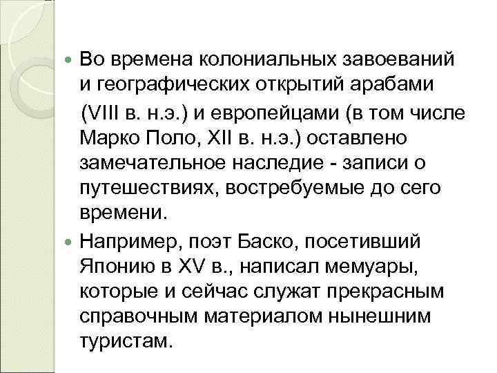 Во времена колониальных завоеваний и географических открытий арабами (VIII в. н. э. ) и