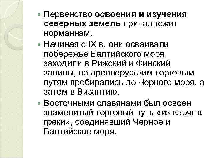 Первенство освоения и изучения северных земель принадлежит норманнам. Начиная с IX в. они осваивали