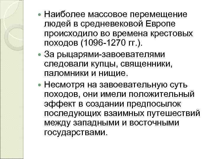 Наиболее массовое перемещение людей в средневековой Европе происходило во времена крестовых походов (1096 -1270