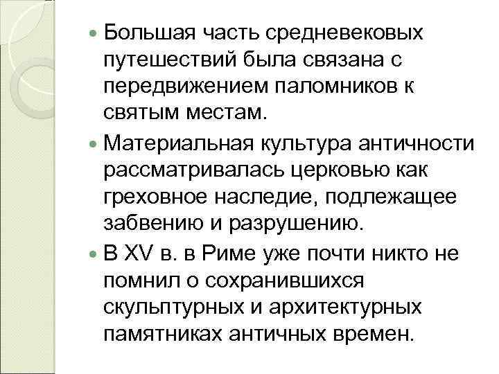  Большая часть средневековых путешествий была связана с передвижением паломников к святым местам. Материальная