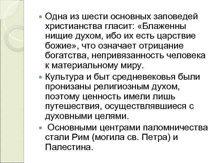 Одна из шести основных заповедей христианства гласит: «Блаженны нищие духом, ибо их есть царствие