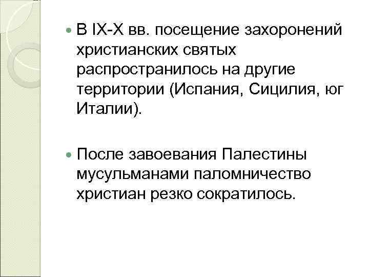  В IX-X вв. посещение захоронений христианских святых распространилось на другие территории (Испания, Сицилия,