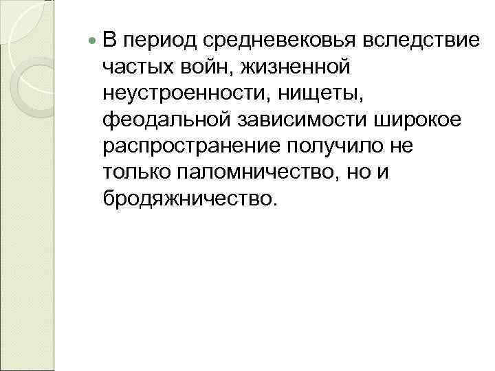  В период средневековья вследствие частых войн, жизненной неустроенности, нищеты, феодальной зависимости широкое распространение