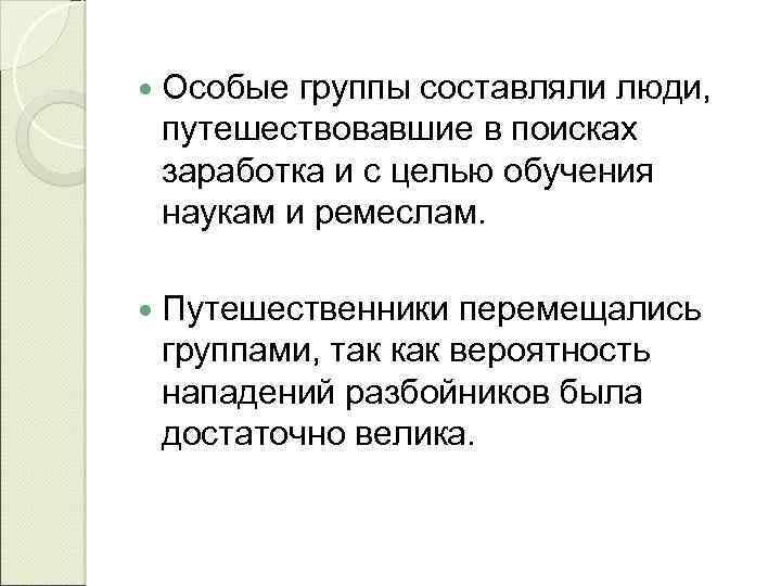  Особые группы составляли люди, путешествовавшие в поисках заработка и с целью обучения наукам