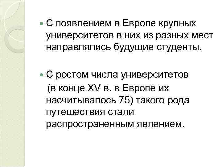  С появлением в Европе крупных университетов в них из разных мест направлялись будущие