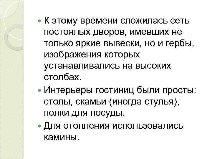  К этому времени сложилась сеть постоялых дворов, имевших не только яркие вывески, но