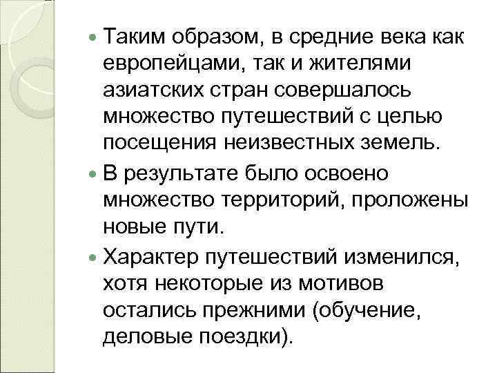  Таким образом, в средние века как европейцами, так и жителями азиатских стран совершалось