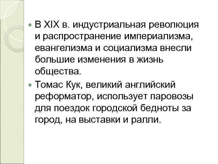  В XIX в. индустриальная революция и распространение империализма, евангелизма и социализма внесли большие