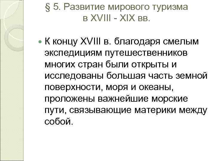 § 5. Развитие мирового туризма в XVIII - XIX вв. К концу XVIII в.