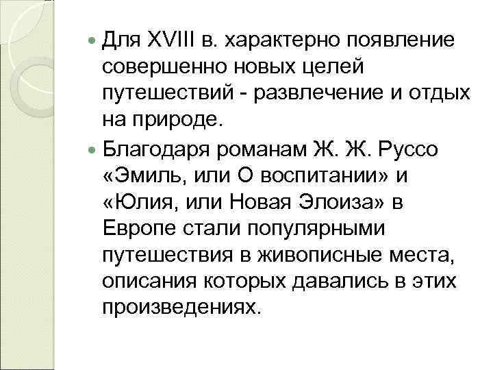  Для XVIII в. характерно появление совершенно новых целей путешествий - развлечение и отдых