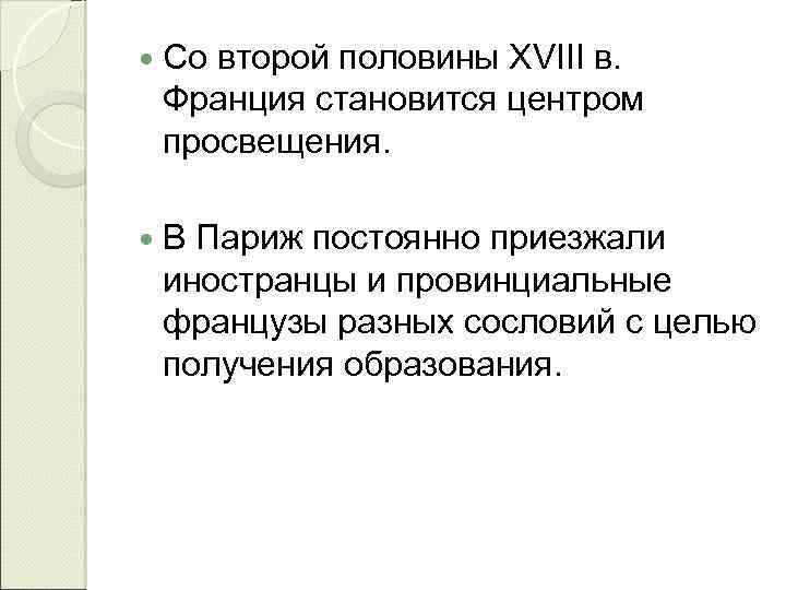  Со второй половины XVIII в. Франция становится центром просвещения. В Париж постоянно приезжали