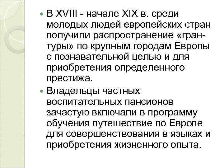 В XVIII - начале XIX в. среди молодых людей европейских стран получили распространение «грантуры»