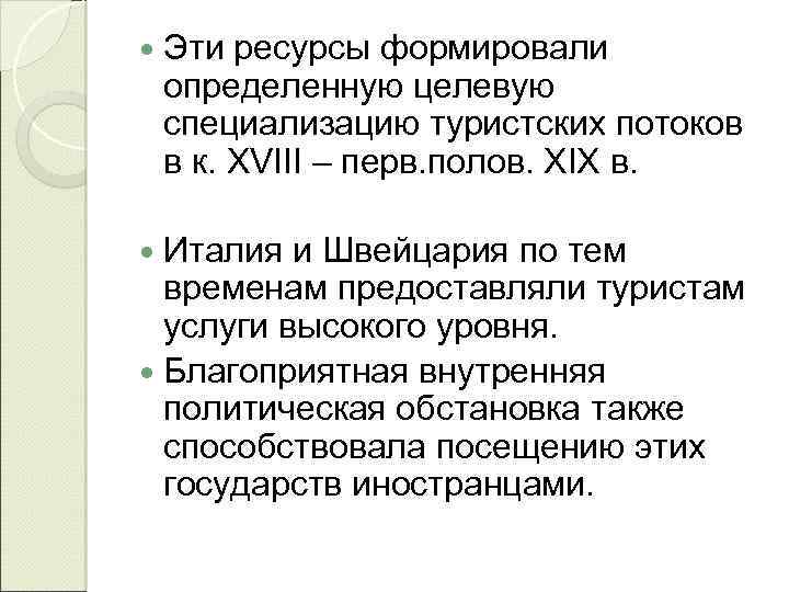  Эти ресурсы формировали определенную целевую специализацию туристских потоков в к. XVIII – перв.