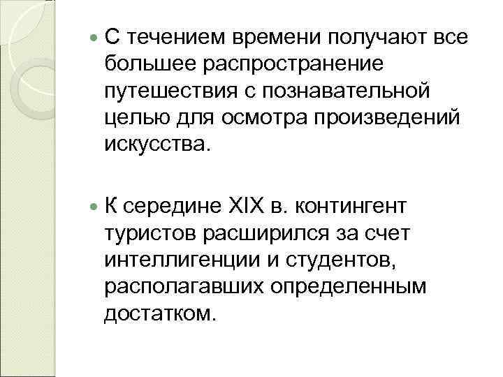  С течением времени получают все большее распространение путешествия с познавательной целью для осмотра