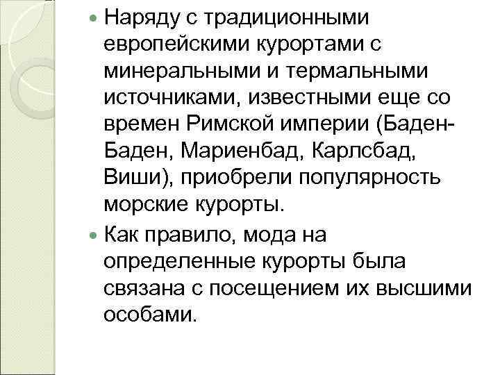  Наряду с традиционными европейскими курортами с минеральными и термальными источниками, известными еще со