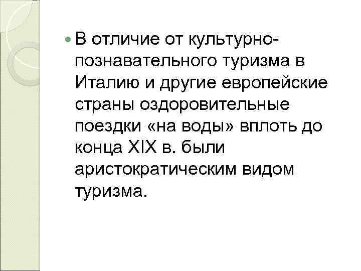  В отличие от культурнопознавательного туризма в Италию и другие европейские страны оздоровительные поездки