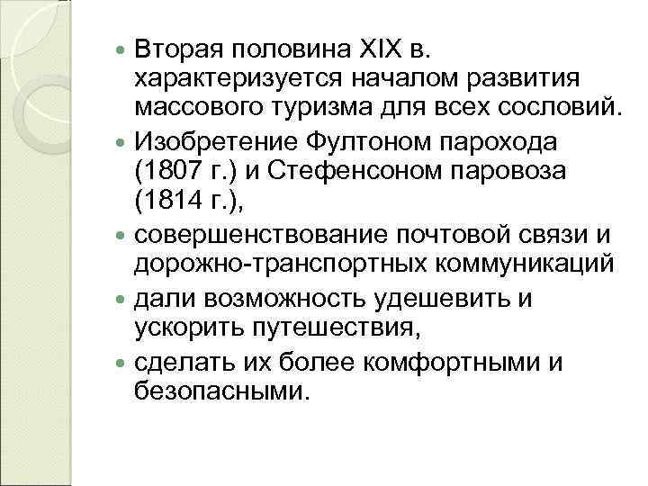 Вторая половина XIX в. характеризуется началом развития массового туризма для всех сословий. Изобретение Фултоном