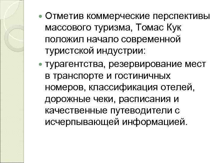  Отметив коммерческие перспективы массового туризма, Томас Кук положил начало современной туристской индустрии: турагентства,