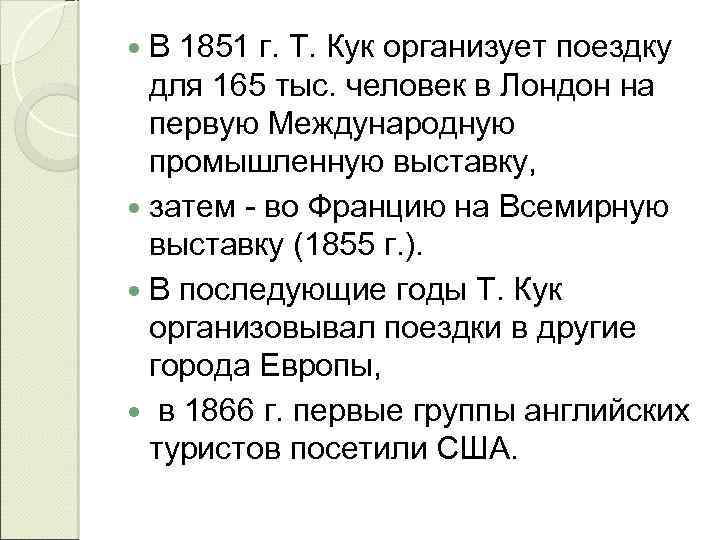  В 1851 г. Т. Кук организует поездку для 165 тыс. человек в Лондон