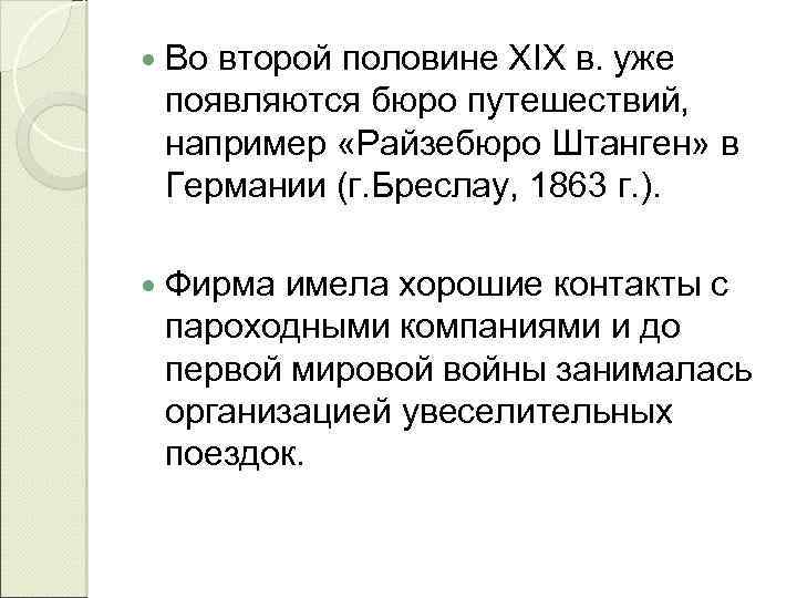  Во второй половине XIX в. уже появляются бюро путешествий, например «Райзебюро Штанген» в