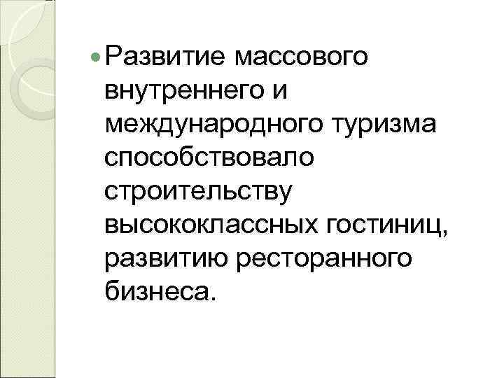  Развитие массового внутреннего и международного туризма способствовало строительству высококлассных гостиниц, развитию ресторанного бизнеса.