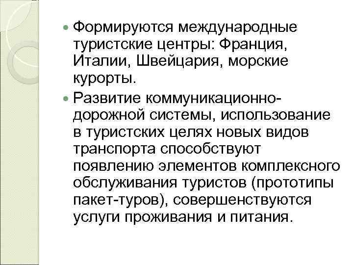 Формируются международные туристские центры: Франция, Италии, Швейцария, морские курорты. Развитие коммуникационнодорожной системы, использование в