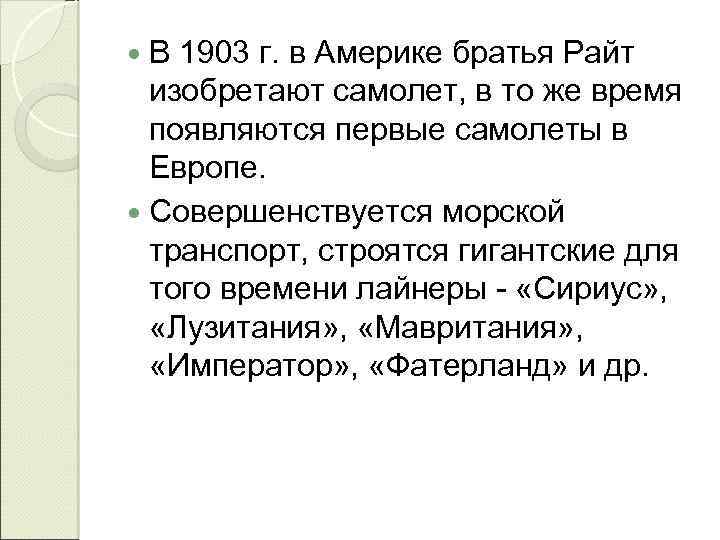  В 1903 г. в Америке братья Райт изобретают самолет, в то же время