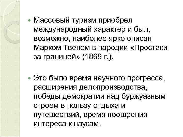  Массовый туризм приобрел международный характер и был, возможно, наиболее ярко описан Марком Твеном