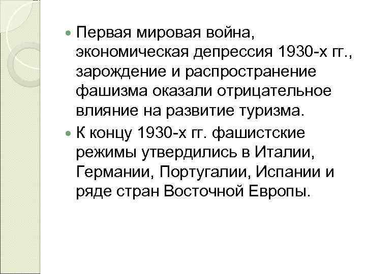  Первая мировая война, экономическая депрессия 1930 -х гг. , зарождение и распространение фашизма